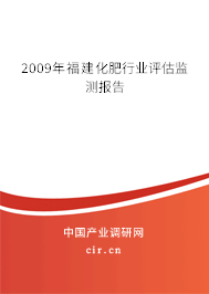 2009年福建化肥行業(yè)評(píng)估監(jiān)測報(bào)告