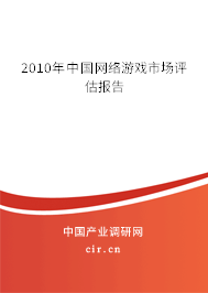 2010年中國網絡游戲市場評估報告