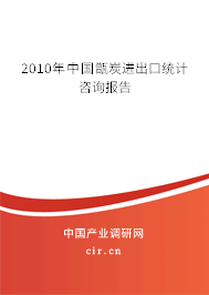 2010年中國甑炭進出口統計咨詢報告
