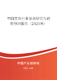 中國文具行業發展研究與趨勢預測報告（2025年）