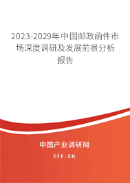 2023-2029年中國郵政函件市場深度調研及發展前景分析報告