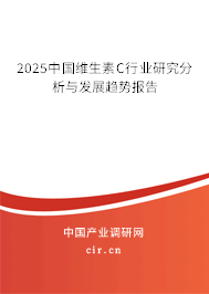 2024中國維生素C行業研究分析與發展趨勢報告