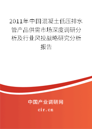 2011年中國混凝土低壓排水管產品供需市場深度調研分析及行業風投戰略研究分析報告