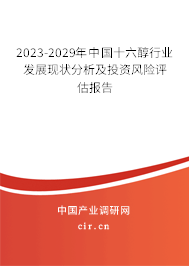 2023-2029年中國十六醇行業(yè)發(fā)展現(xiàn)狀分析及投資風(fēng)險(xiǎn)評估報(bào)告