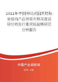 2011年中國移動式園藝垃圾裝載機產品供需市場深度調研分析及行業風投戰略研究分析報告