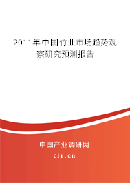 2011年中國竹業市場趨勢觀察研究預測報告