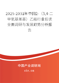 2025-2031年中國2-（3,4-二甲氧基苯基）乙胺行業現狀全面調研與發展趨勢分析報告