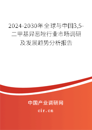 2024-2030年全球與中國3,5-二甲基異惡唑行業市場調研及發展趨勢分析報告
