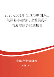 2025-2031年全球與中國3-乙氧羰基苯硼酸行業發展調研與發展趨勢預測報告