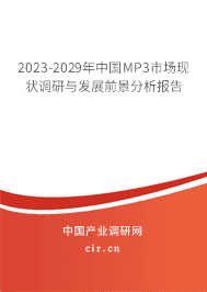 2023-2029年中國MP3市場現狀調研與發展前景分析報告