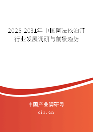 2025-2031年中國阿法依泊汀行業發展調研與前景趨勢