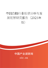 中國白糖行業現狀分析與發展前景研究報告（2025年版）