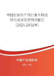 中國包裝生產線行業市場調研與發展前景預測報告（2025-2031年）