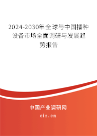 2024-2030年全球與中國播種設備市場全面調研與發(fā)展趨勢報告
