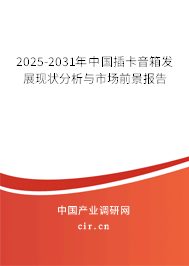 2025-2031年中國插卡音箱發展現狀分析與市場前景報告