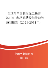 全球與中國超發光二極管（SLD）市場現狀及前景趨勢預測報告（2025-2031年）