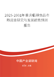 2025-2031年重慶臨期食品市場調查研究與發展趨勢預測報告