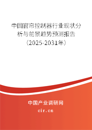 中國窗簾控制器行業現狀分析與前景趨勢預測報告（2025-2031年）