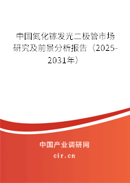 中國氮化鎵發光二極管市場研究及前景分析報告（2025-2031年）