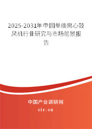 2025-2031年中國單級離心鼓風機行業研究與市場前景報告
