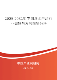 2025-2031年中國淡水產品行業調研與發展前景分析