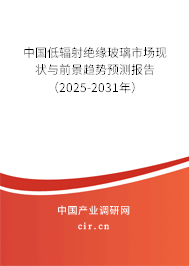 中國低輻射絕緣玻璃市場現(xiàn)狀與前景趨勢預測報告（2025-2031年）