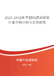2025-2031年中國電磁屏蔽袋行業市場分析與前景趨勢