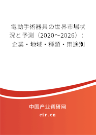 電動(dòng)手術(shù)器具の世界市場狀況と予測（2020～2026）：企業(yè)·地域·種類·用途別