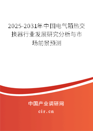 2025-2031年中國電氣箱熱交換器行業發展研究分析與市場前景預測