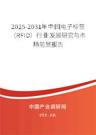 2025-2031年中國電子標簽（RFID）行業發展研究與市場前景報告