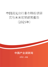中國調(diào)光臺行業(yè)市場現(xiàn)狀研究與未來前景趨勢報告（2025年）