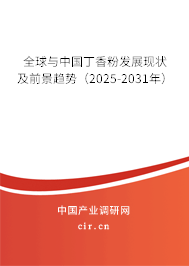 全球與中國丁香粉發展現狀及前景趨勢（2025-2031年）