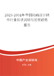 2025-2031年中國動畫設計制作行業現狀調研與前景趨勢報告