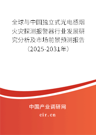全球與中國獨(dú)立式光電感煙火災(zāi)探測(cè)報(bào)警器行業(yè)發(fā)展研究分析及市場(chǎng)前景預(yù)測(cè)報(bào)告（2025-2031年）