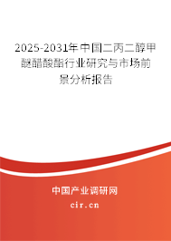 2025-2031年中國二丙二醇甲醚醋酸酯行業(yè)研究與市場前景分析報告