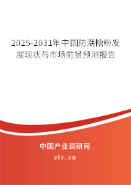 2025-2031年中國防潮糖粉發(fā)展現(xiàn)狀與市場前景預測報告