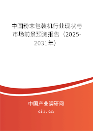 中國粉末包裝機(jī)行業(yè)現(xiàn)狀與市場(chǎng)前景預(yù)測(cè)報(bào)告（2025-2031年）