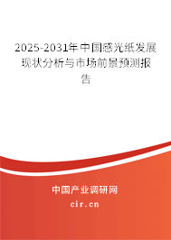 2025-2031年中國感光紙發展現狀分析與市場前景預測報告