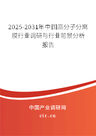 2025-2031年中國高分子分離膜行業(yè)調(diào)研與行業(yè)前景分析報告