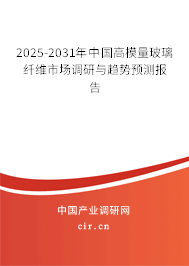2025-2031年中國高模量玻璃纖維市場調(diào)研與趨勢預(yù)測報告