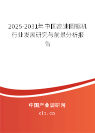 2025-2031年中國高速圓鋸機行業發展研究與前景分析報告