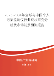 2025-2031年全球與中國個人污染監(jiān)測儀行業(yè)現(xiàn)狀研究分析及市場前景預(yù)測報告