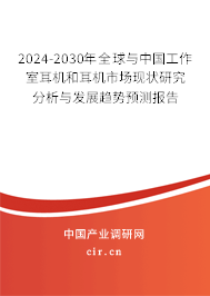 2024-2030年全球與中國工作室耳機(jī)和耳機(jī)市場現(xiàn)狀研究分析與發(fā)展趨勢預(yù)測報告