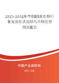 （最新）中國固廢處理行業發展現狀調研與市場前景預測報告