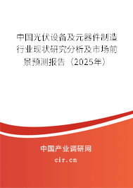 中國光伏設備及元器件制造行業現狀研究分析及市場前景預測報告（2025年）
