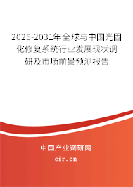 2025-2031年全球與中國光固化修復系統行業發展現狀調研及市場前景預測報告