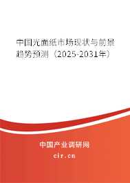 中國光面紙市場現狀與前景趨勢預測（2025-2031年）