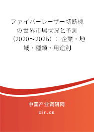 ファイバーレーザー切斷機の世界市場狀況と予測（2020～2026）：企業·地域·種類·用途別