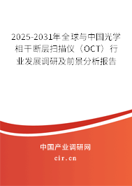2025-2031年全球與中國光學相干斷層掃描儀（OCT）行業發展調研及前景分析報告