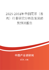 2025-2031年中國花茶（香片）行業研究分析及發展趨勢預測報告